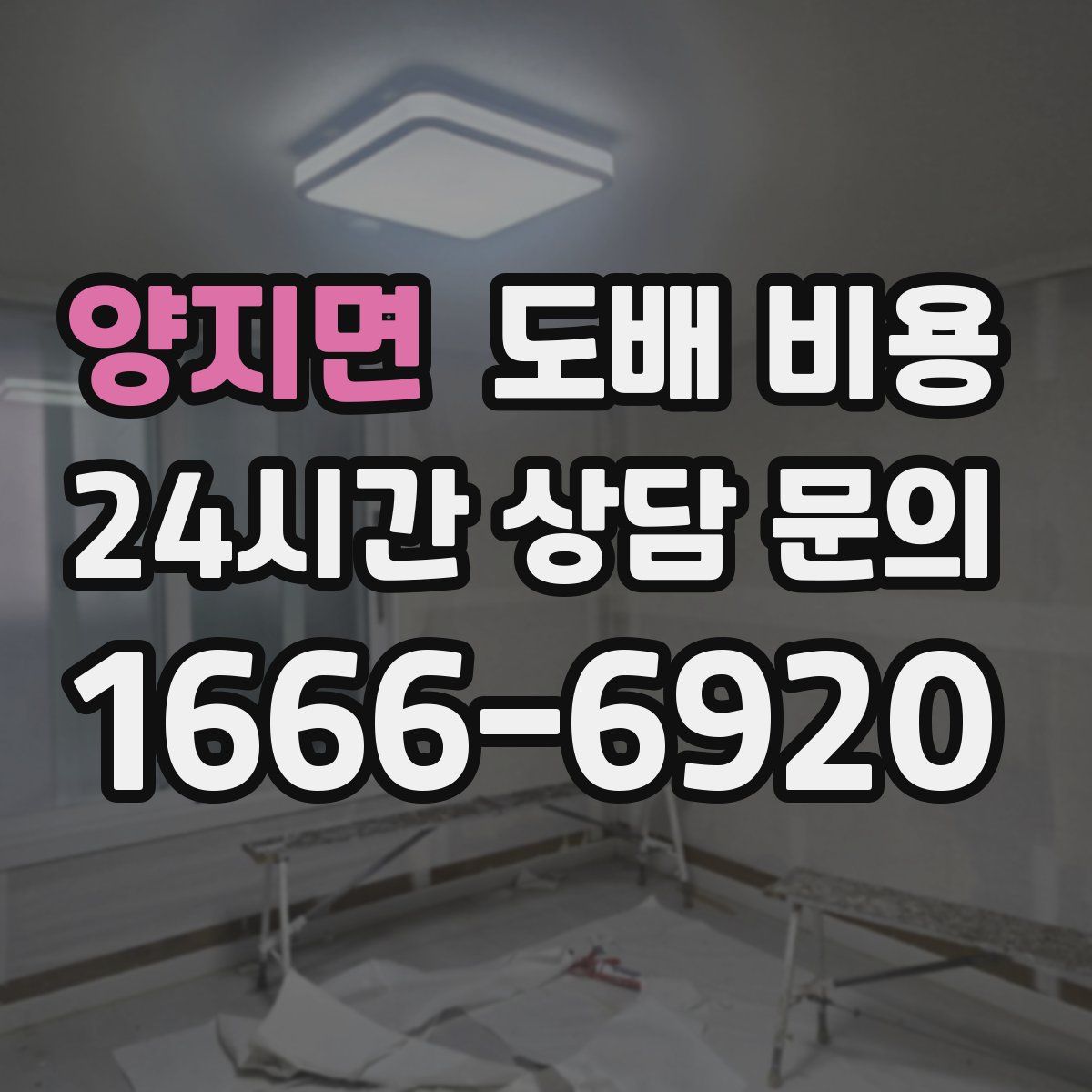 양지면 도배 비용