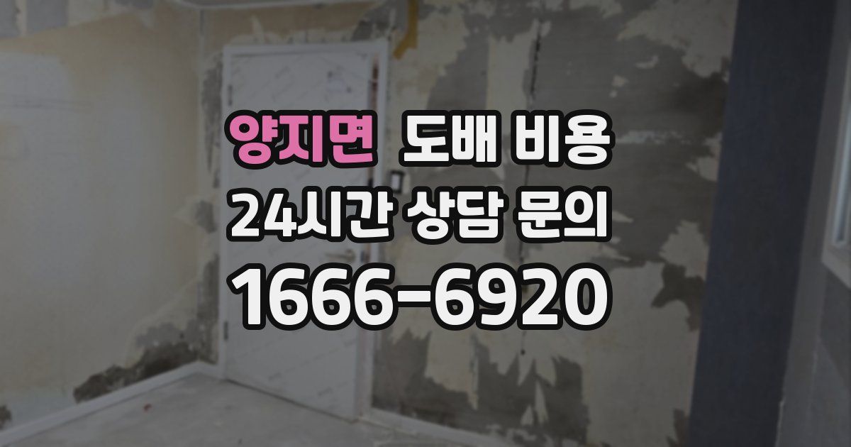 양지면 도배 비용
