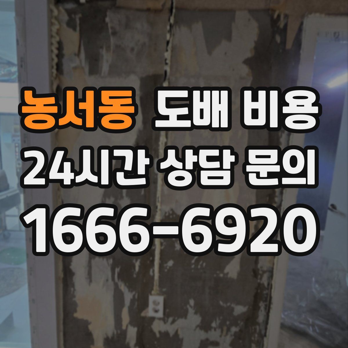 농서동 도배 비용