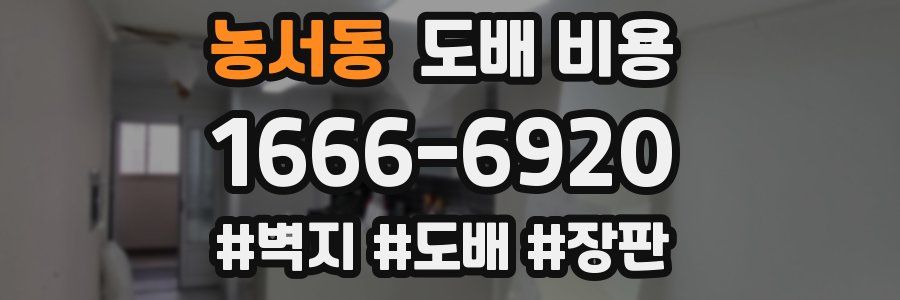 농서동 도배 비용