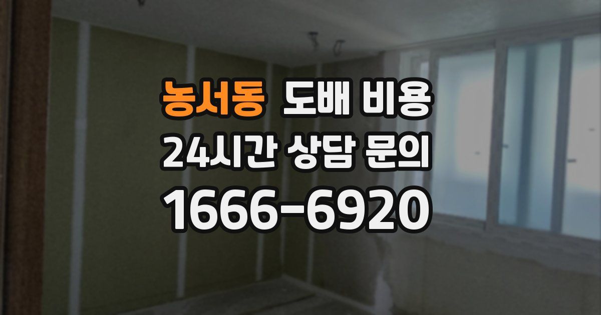 농서동 도배 비용