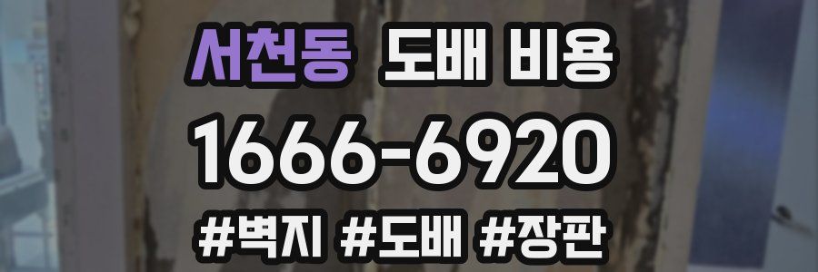 서천동 도배 비용