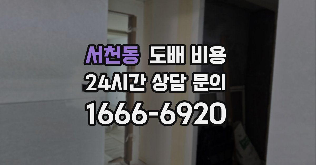 서천동 도배 비용