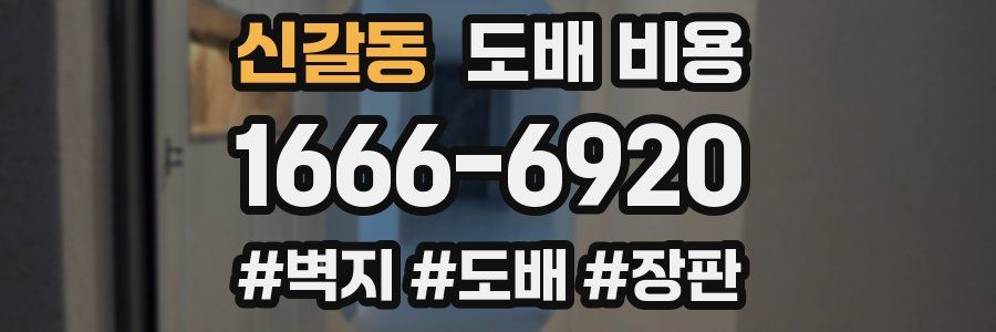 신갈동 도배 비용