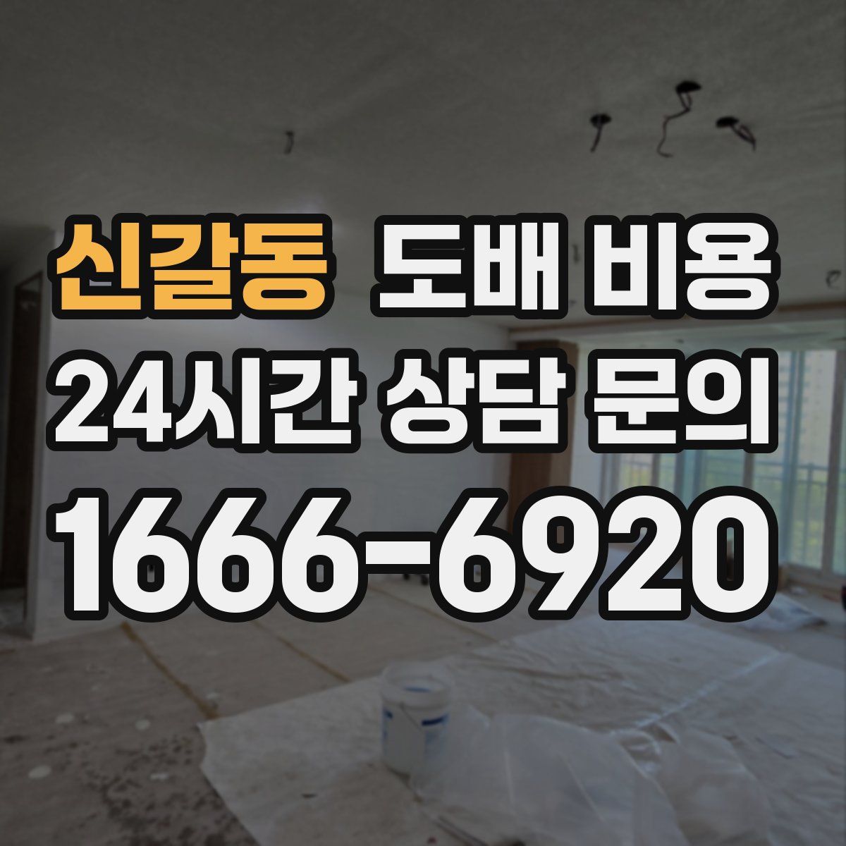 신갈동 도배 비용