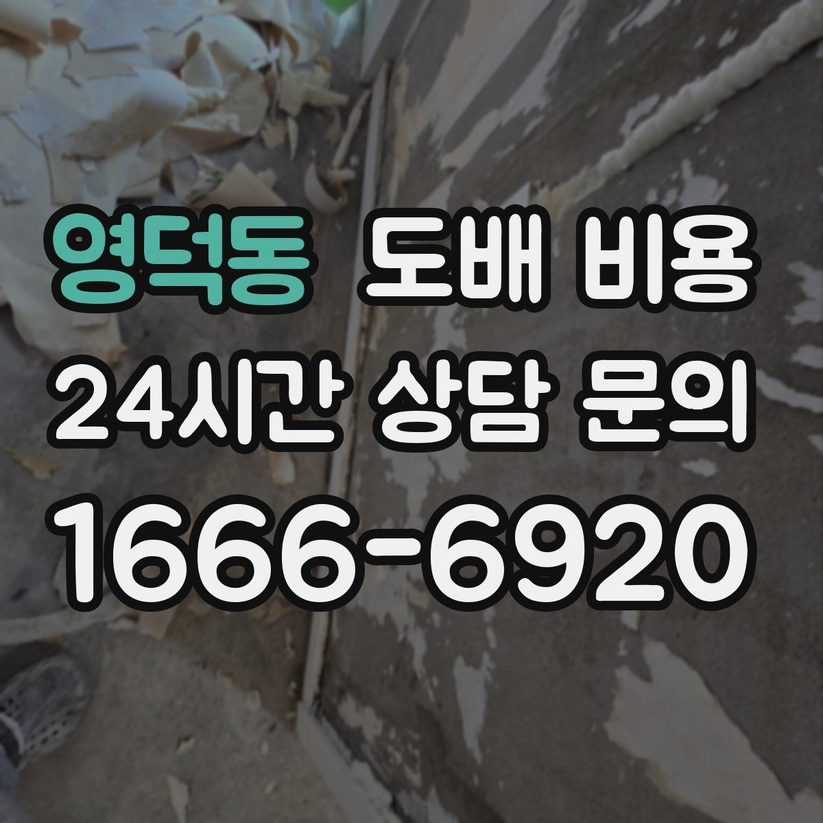 영덕동 도배 비용 비교 전 알아야 할 핵심 요소