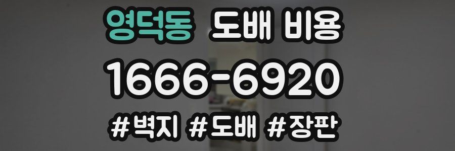 영덕동 도배 비용