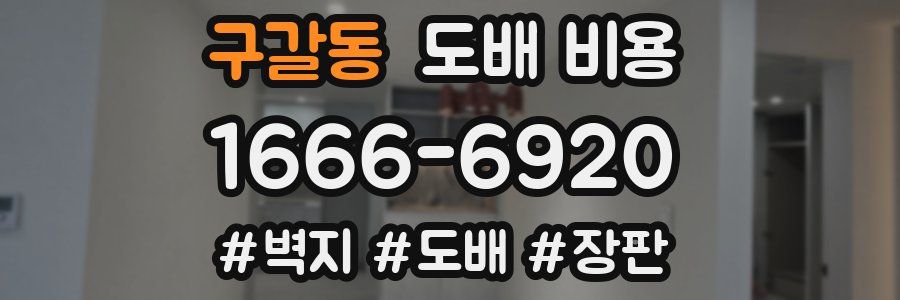 구갈동 도배 비용