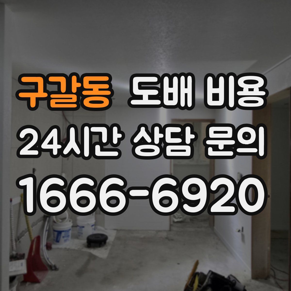 구갈동 도배 비용
