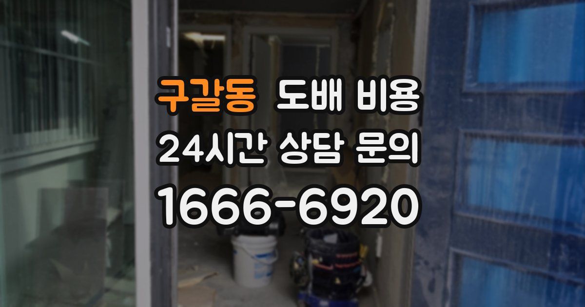 구갈동 도배 비용