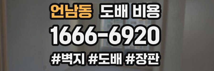 언남동 도배 비용