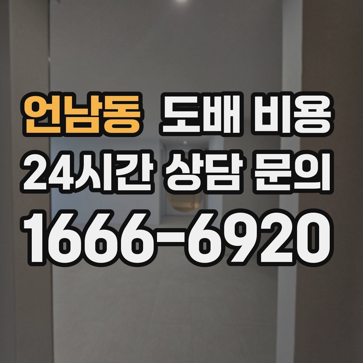 언남동 도배 비용