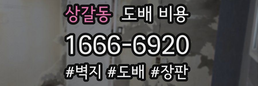 상갈동 도배 비용