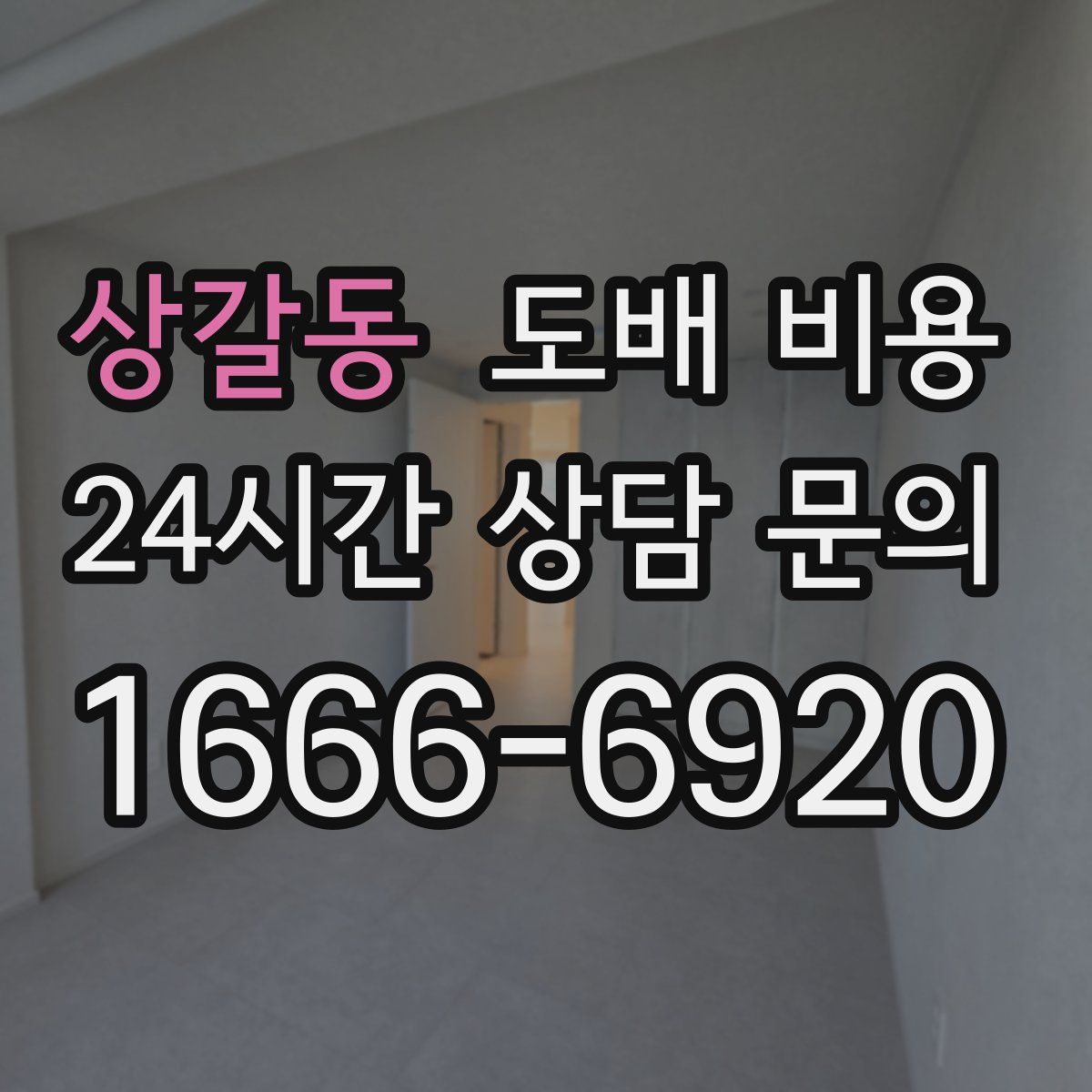 상갈동 도배 비용