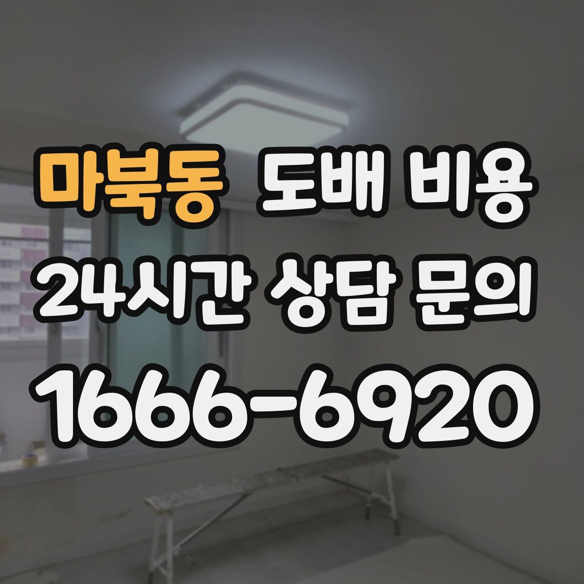 마북동 도배 비용