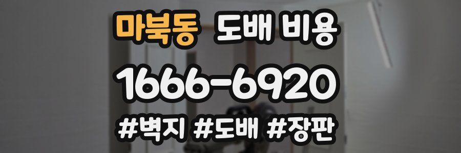마북동 도배 비용