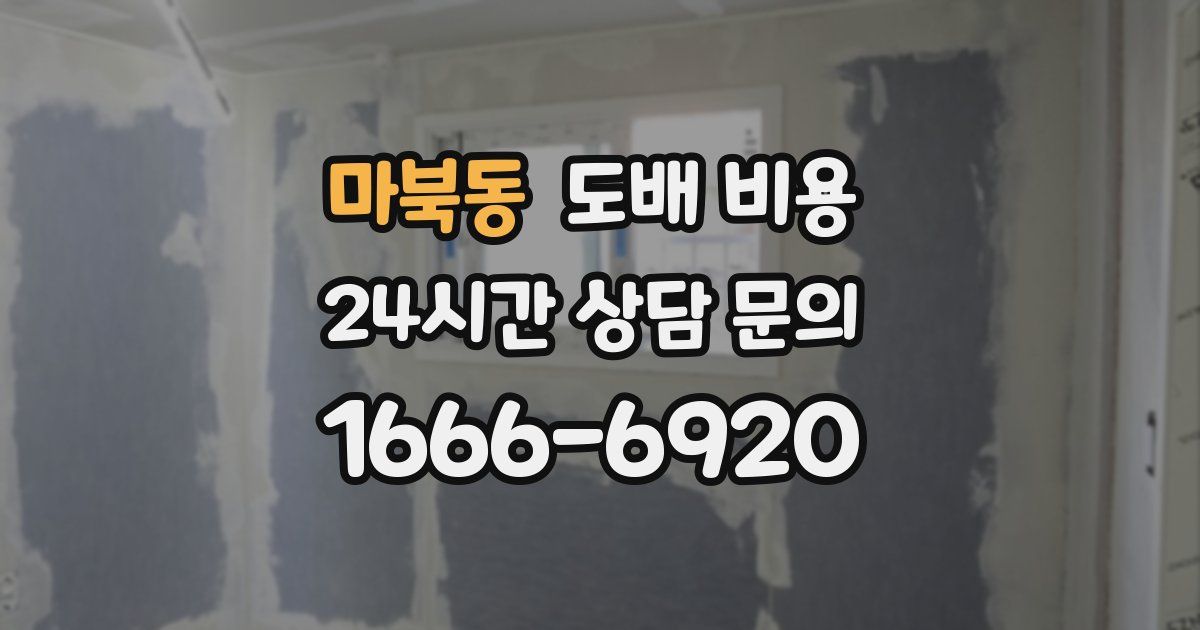 마북동 도배 비용