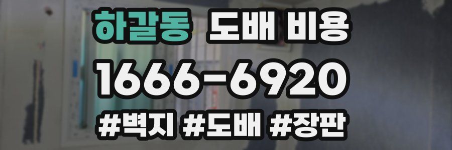 하갈동 도배 비용