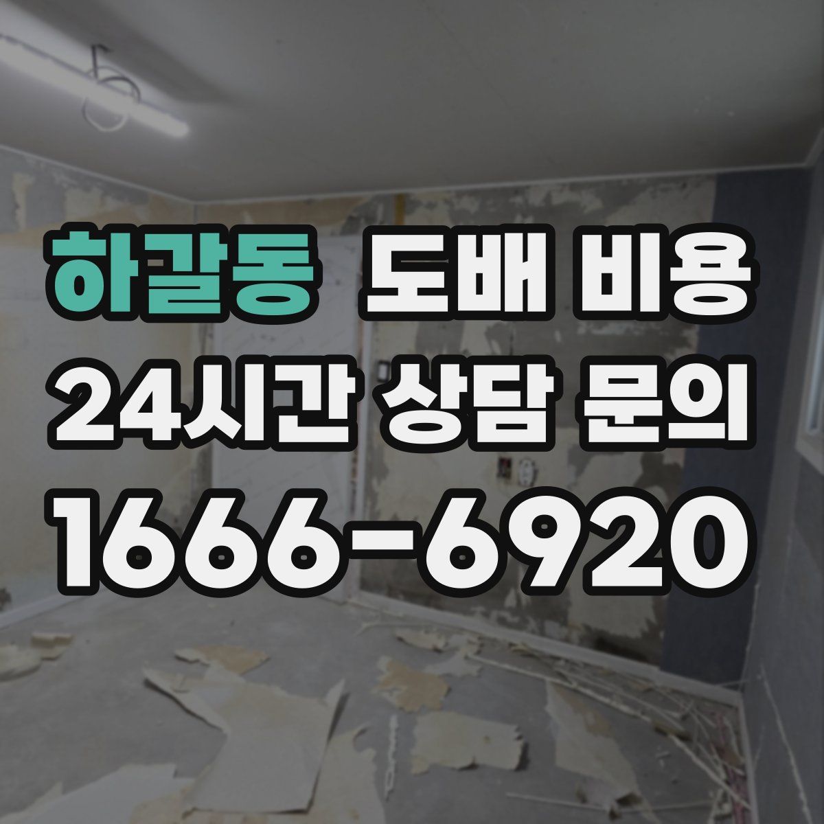 하갈동 도배 비용