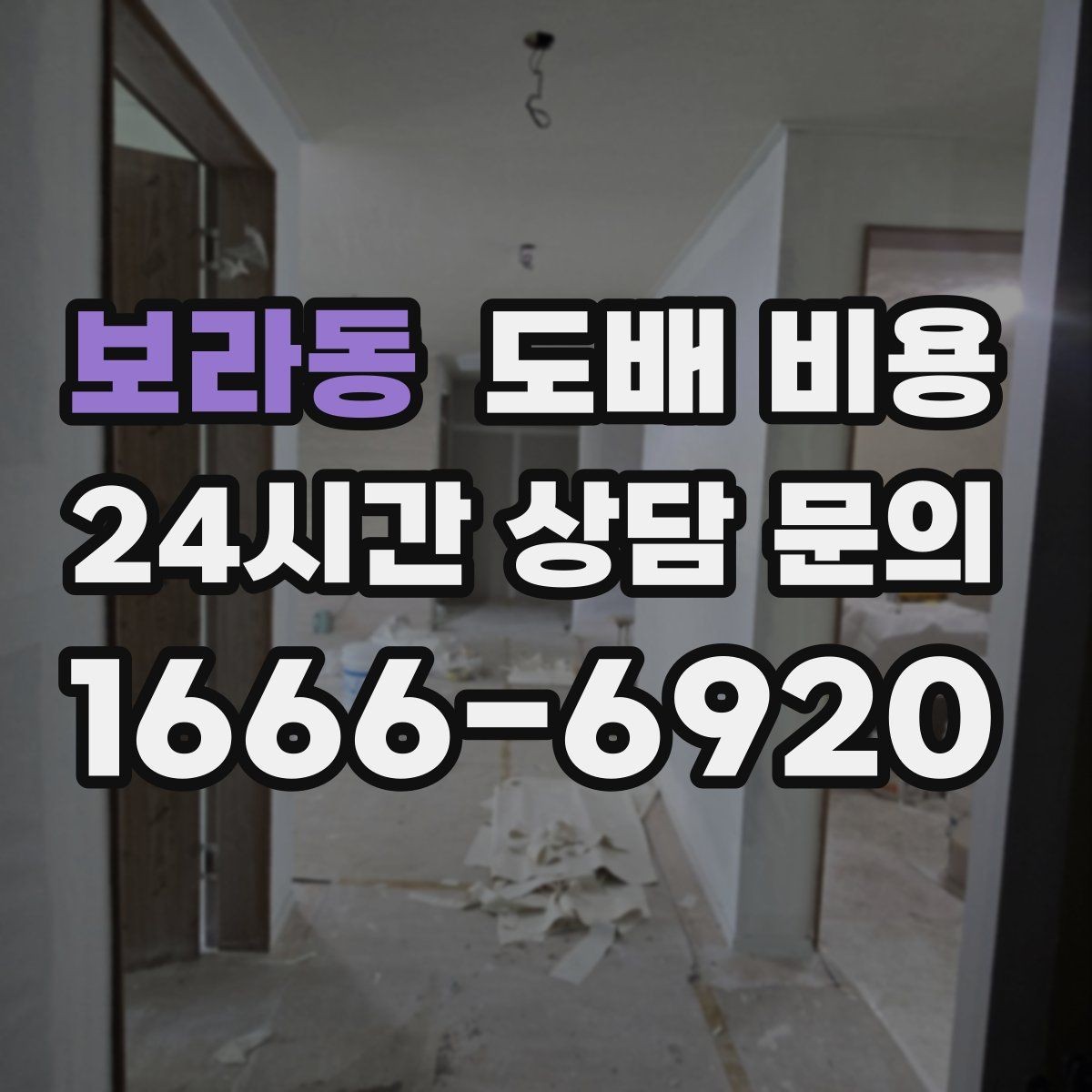 보라동 도배 비용 검토 시 체크리스트