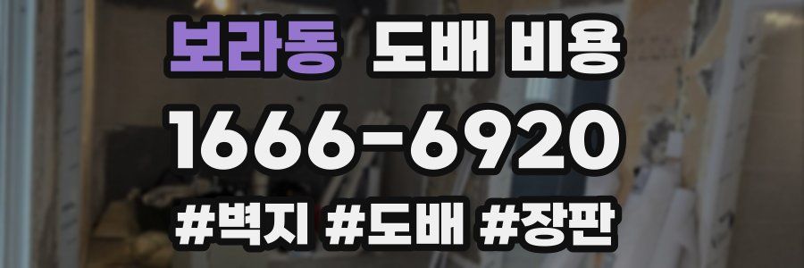 보라동 도배 비용