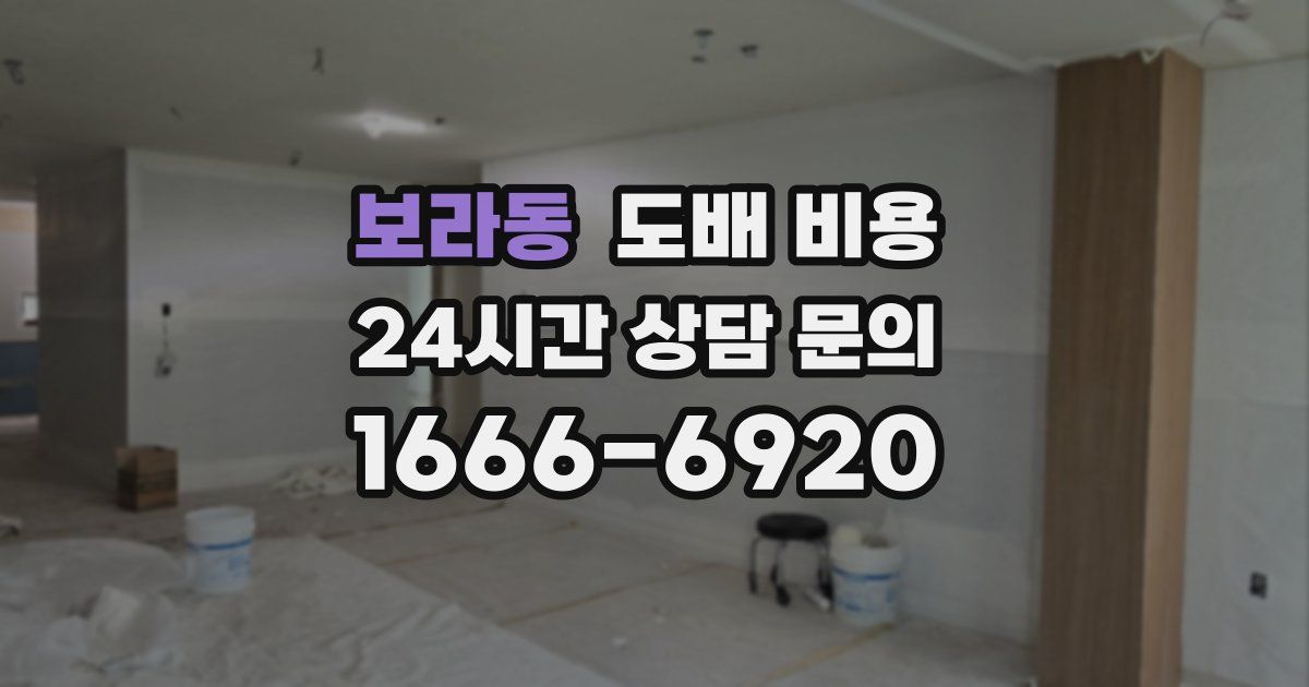 보라동 도배 비용