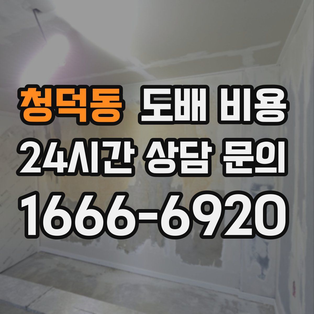 청덕동 도배 비용