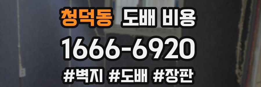청덕동 도배 비용