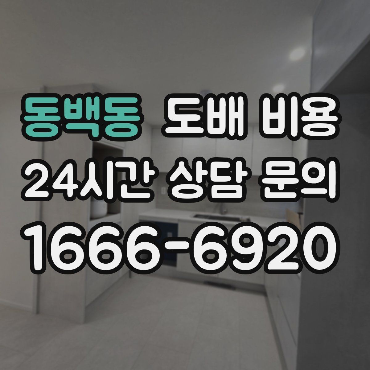 동백동 도배 비용 상담 후 계약 전 확인할 점