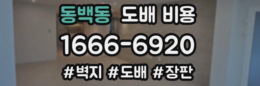 동백동 도배 비용