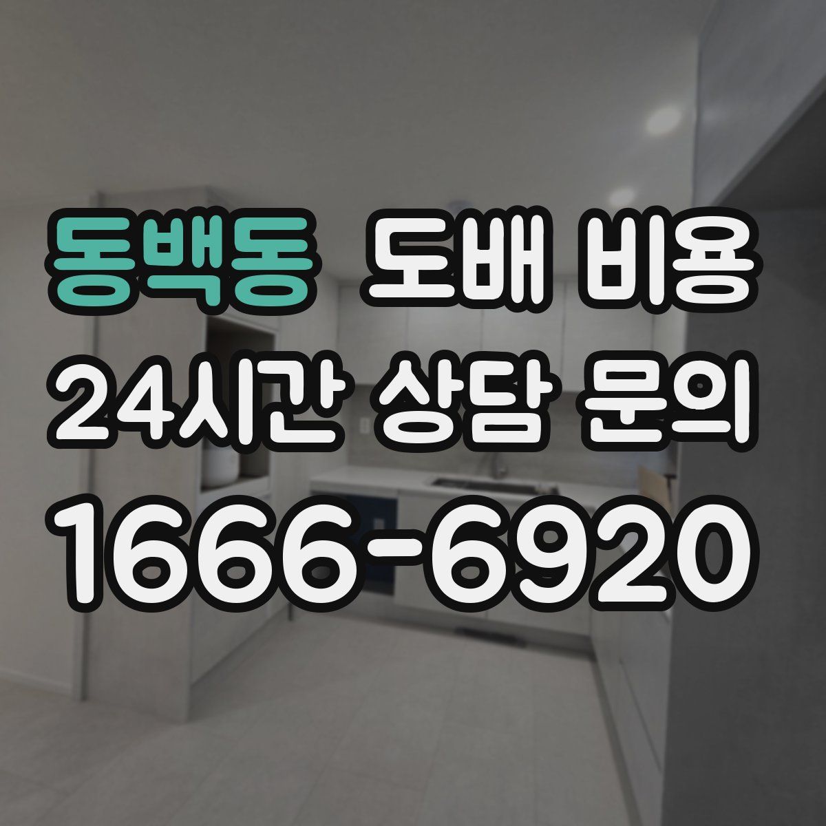 동백동 도배 비용