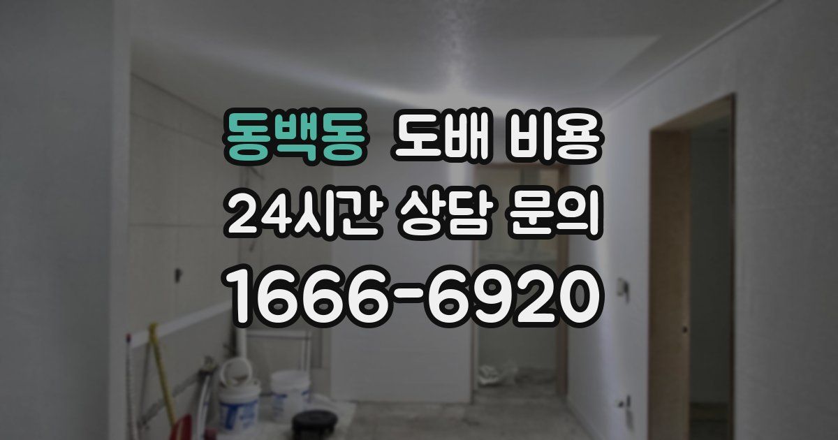 동백동 도배 비용