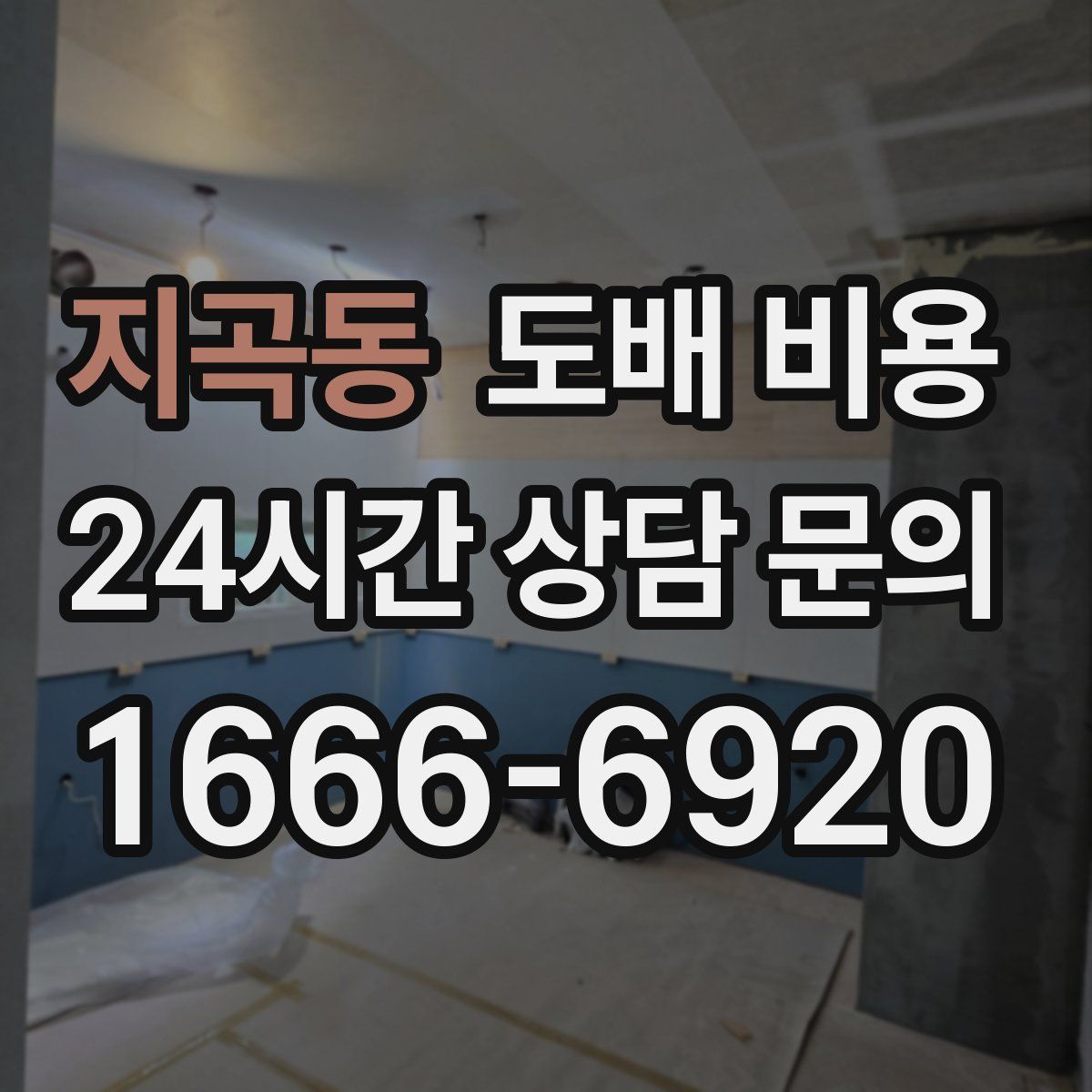 지곡동 도배 비용