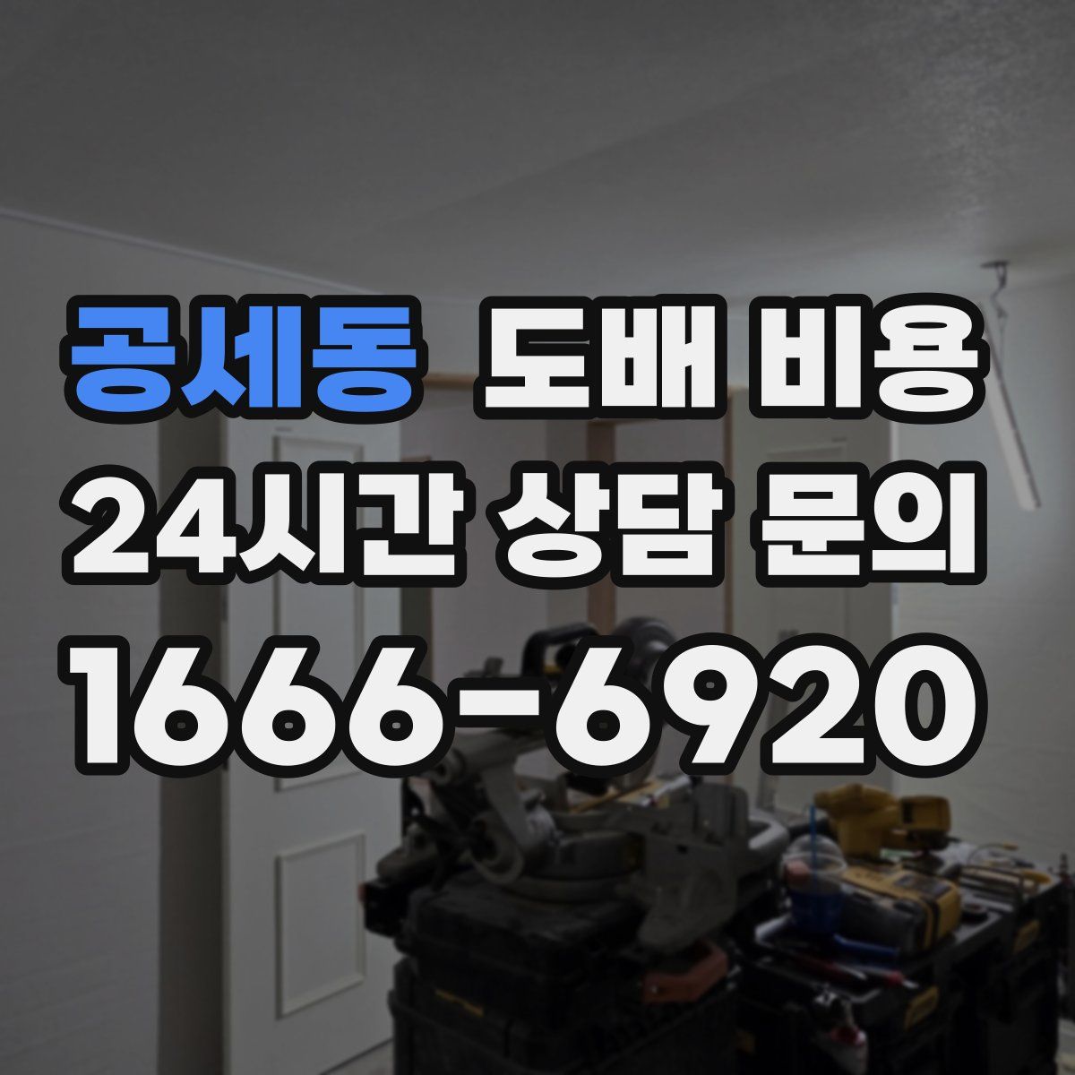 공세동 도배 비용