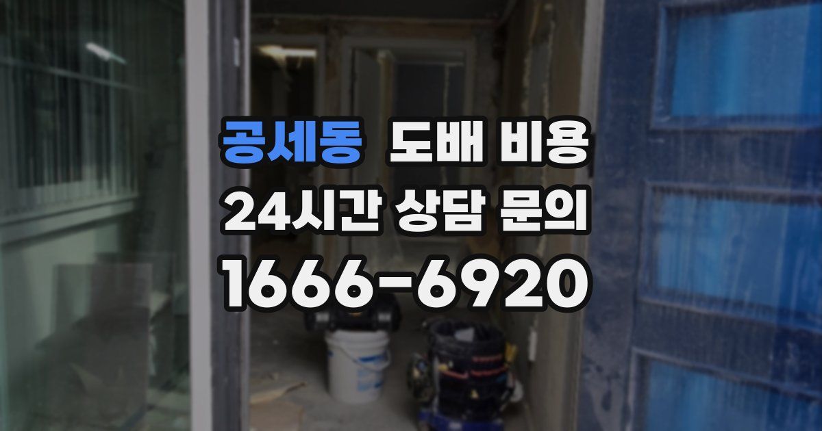 공세동 도배 비용