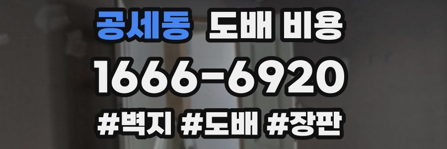 공세동 도배 비용
