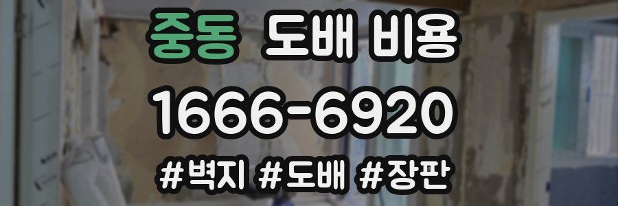 중동 도배 비용