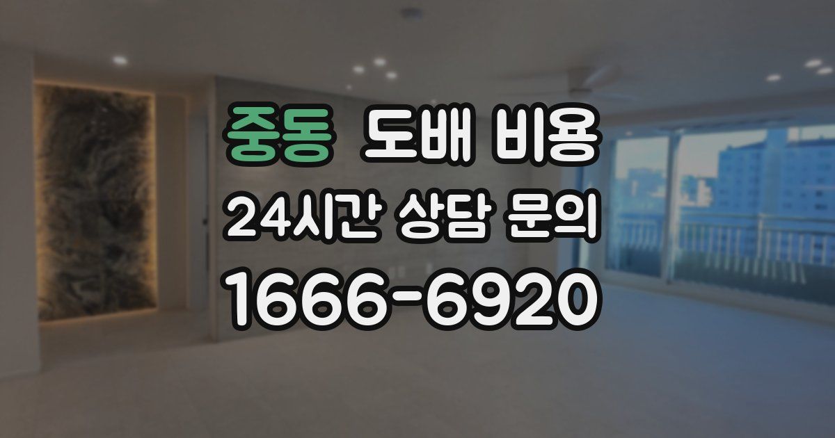중동 도배 비용