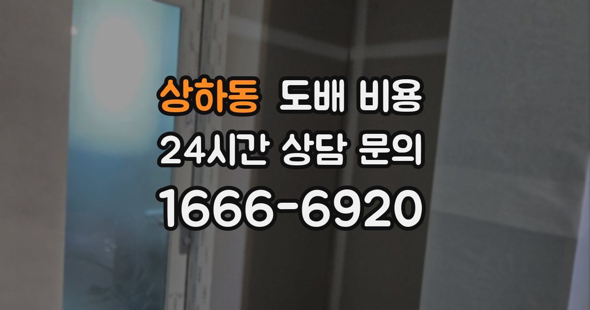 상하동 도배 비용