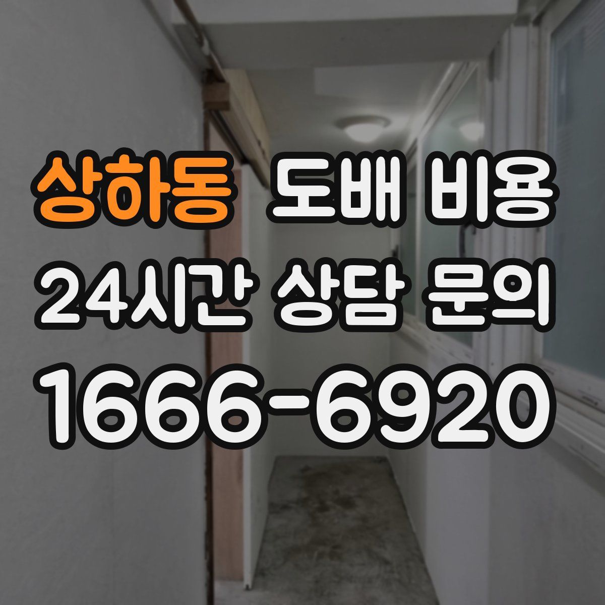 상하동 도배 비용