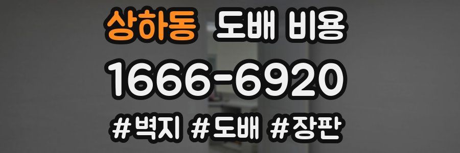 상하동 도배 비용