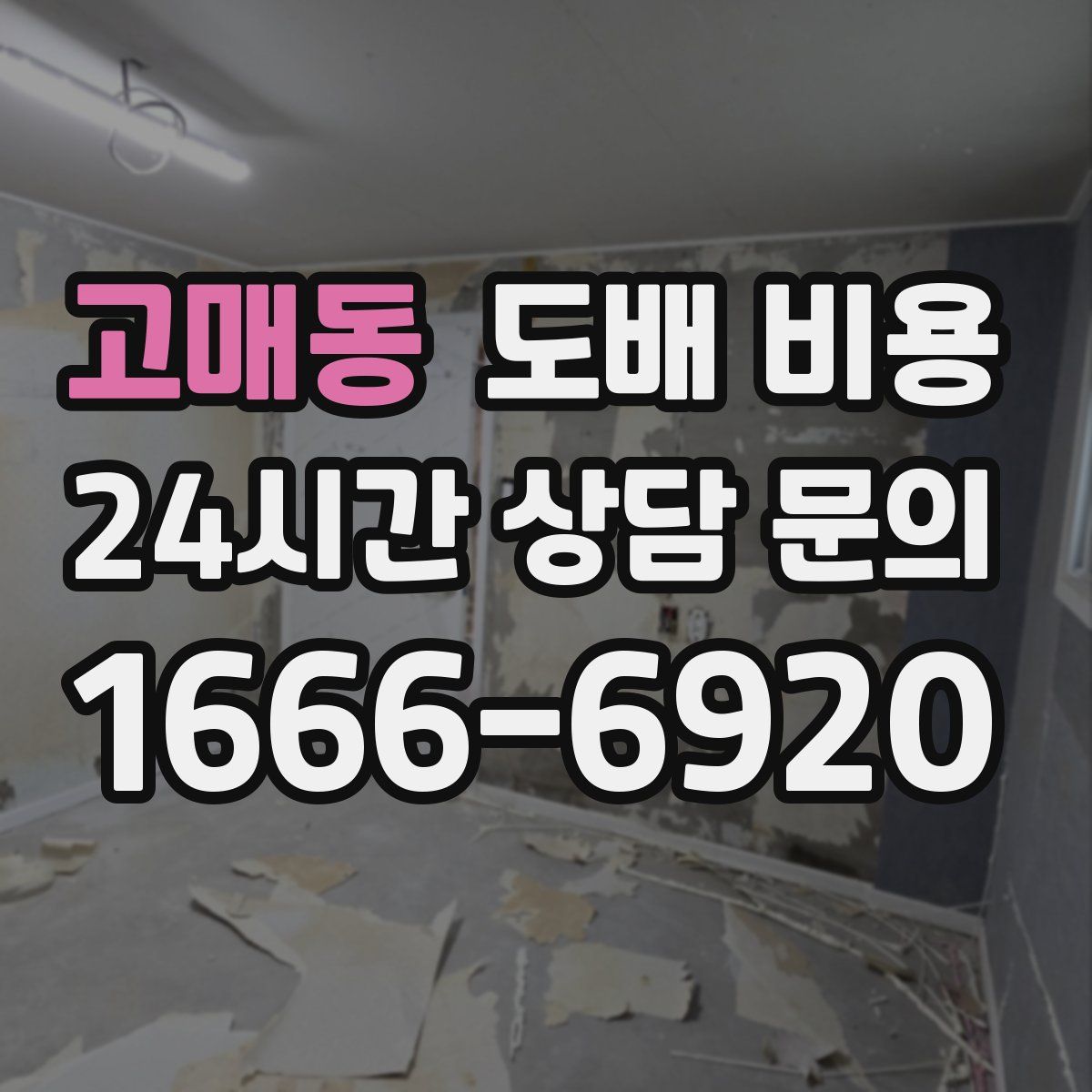 고매동 도배 비용