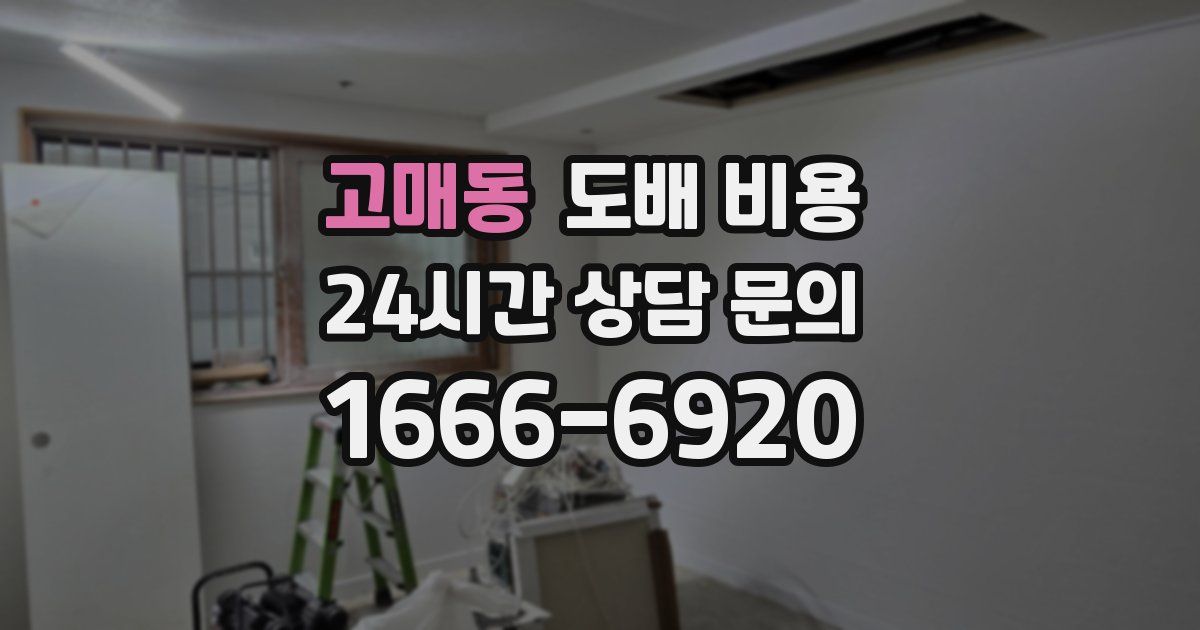 고매동 도배 비용