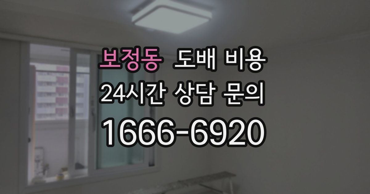 보정동 도배 비용