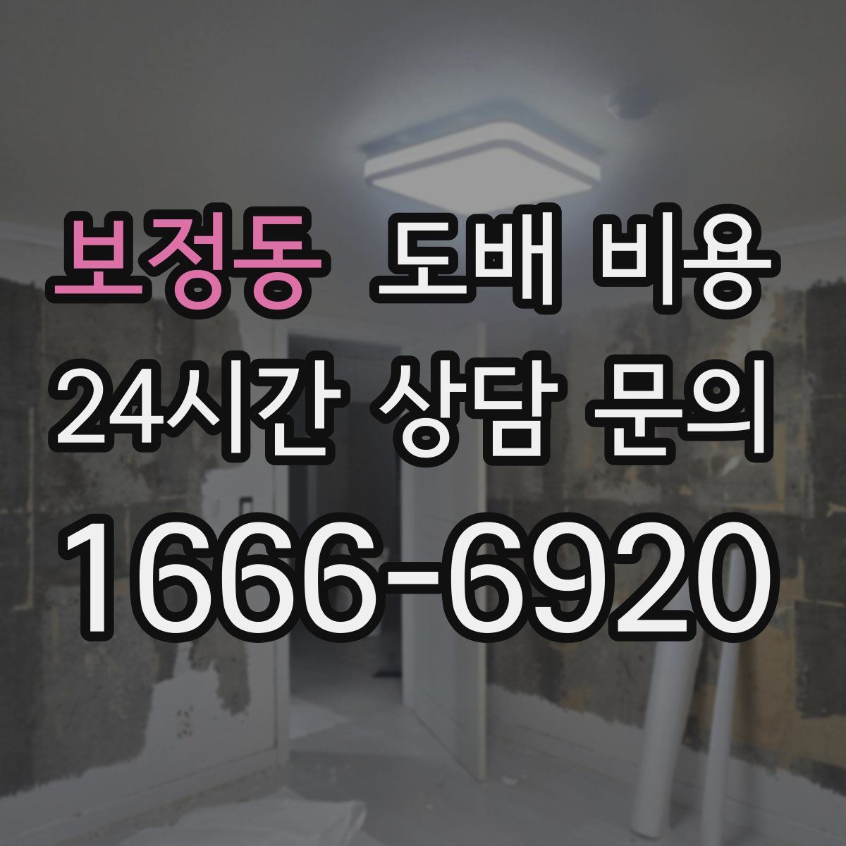 보정동 도배 비용