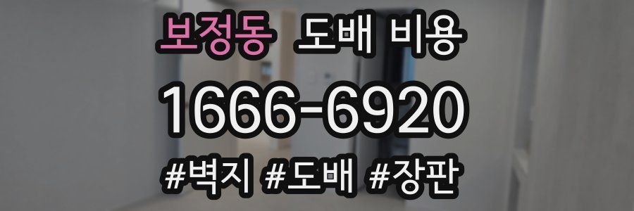 보정동 도배 비용