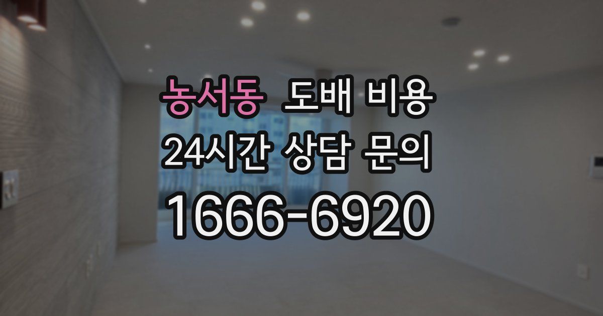 농서동 도배 비용