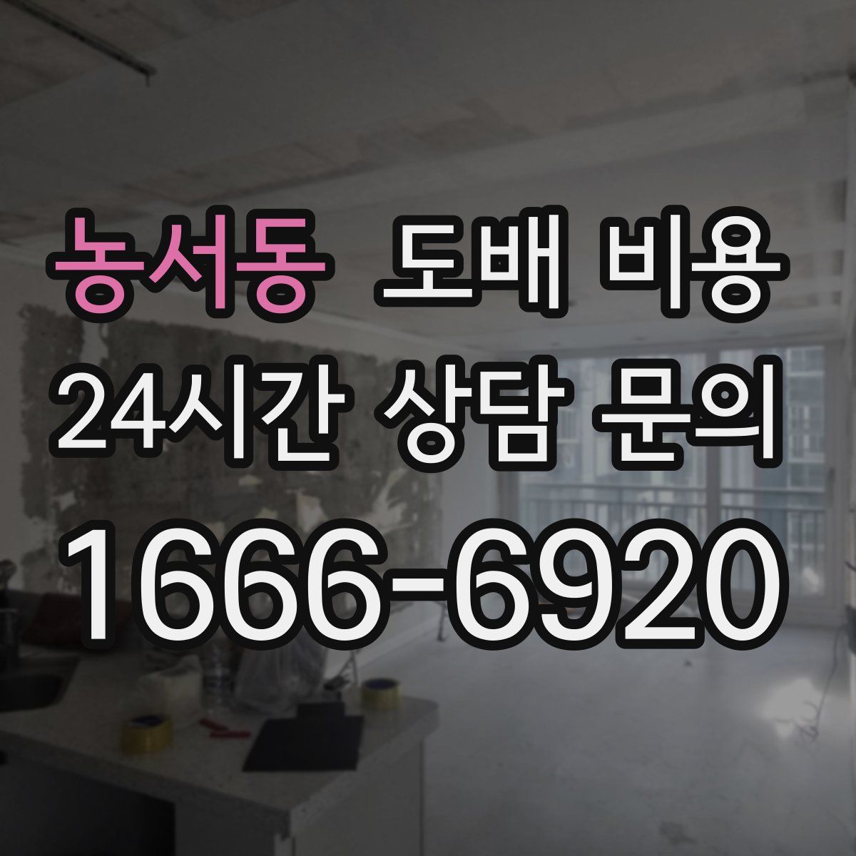 농서동 도배 비용