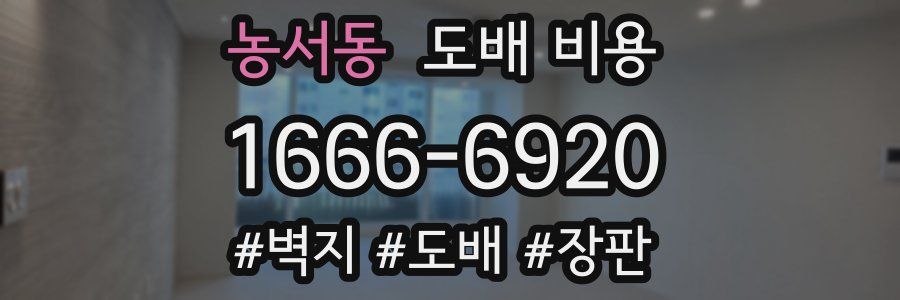 농서동 도배 비용