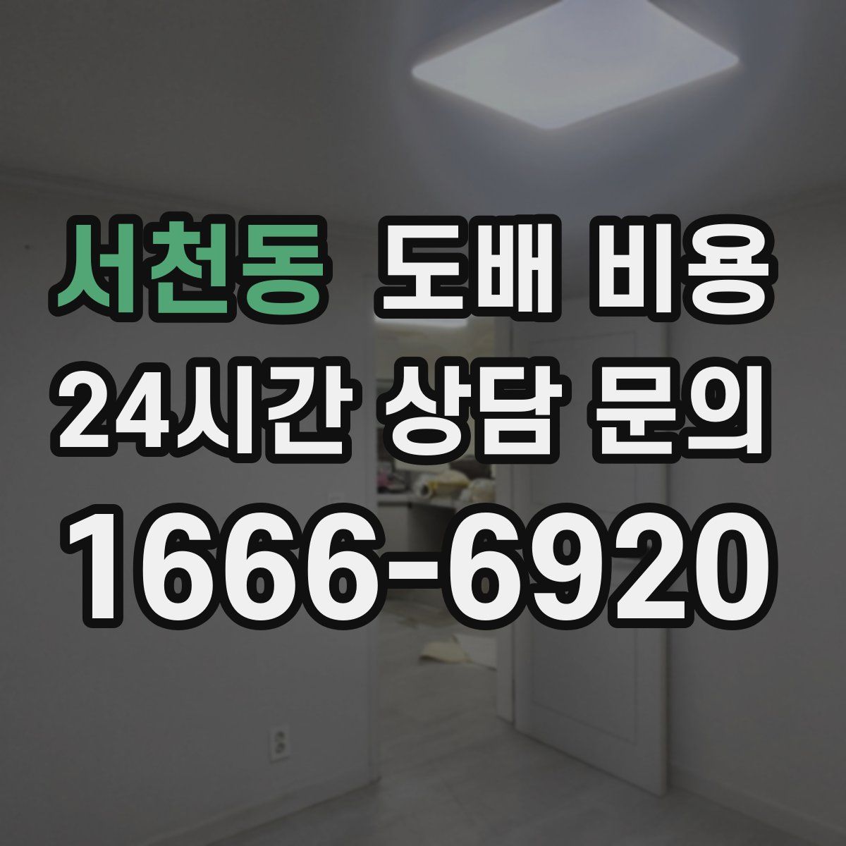서천동 도배 비용